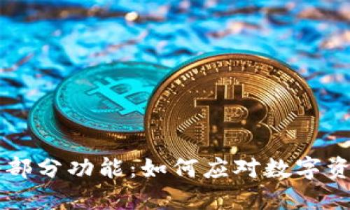 TPWallet暂停部分功能：如何应对数字资产管理的挑战