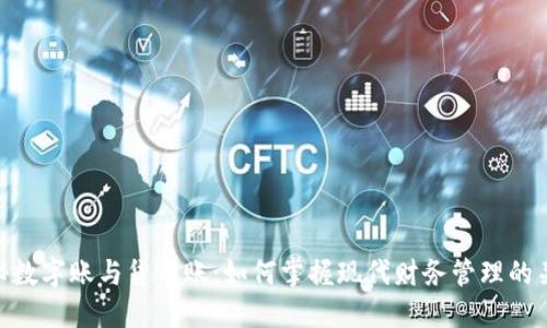 探秘数字账与货币账：如何掌握现代财务管理的关键