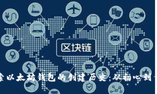 探索以太坊钱包的创建历史：从初心到繁荣