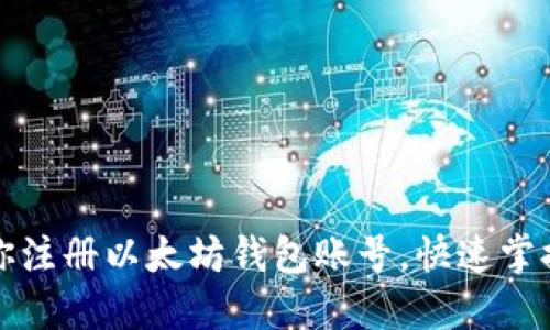 一步步教你注册以太坊钱包账号，快速掌握安全操作