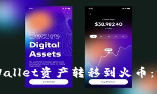 轻松将TPWallet资产转移到火币：一步步指南