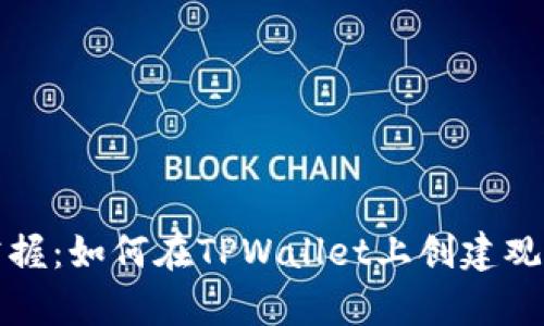 快速掌握：如何在TPWallet上创建观察钱包