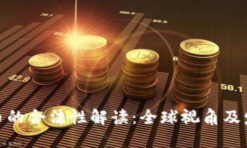 数字货币的合法性解读：全球视角及发展趋势