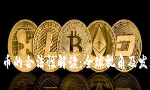 数字货币的合法性解读：全球视角及发展趋势