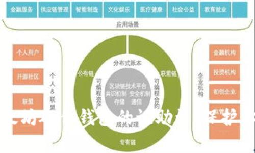轻松找回以太坊硬件钱包的记助词，保护你的数字资产