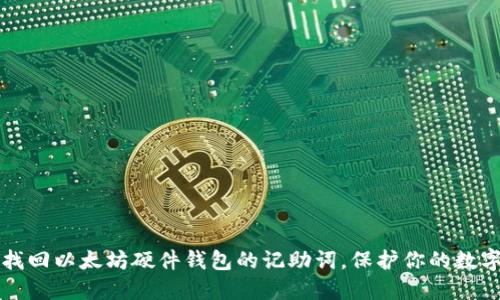轻松找回以太坊硬件钱包的记助词，保护你的数字资产