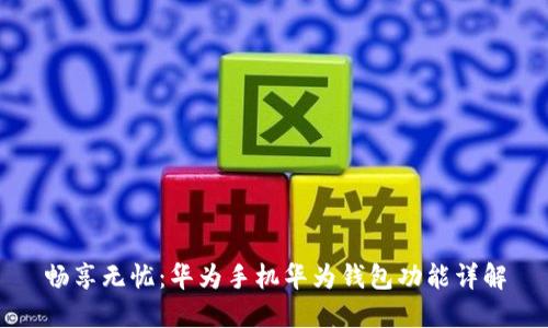 畅享无忧：华为手机华为钱包功能详解