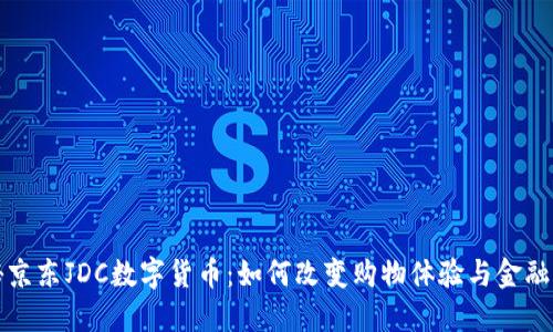 揭秘京东JDC数字货币：如何改变购物体验与金融未来