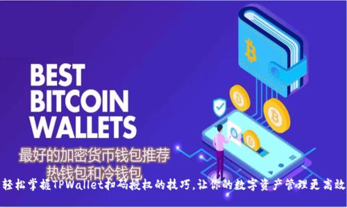 轻松掌握TPWallet扫码授权的技巧，让你的数字资产管理更高效