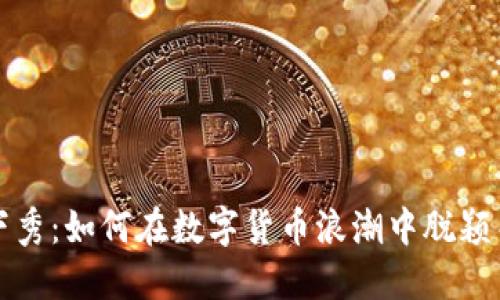 天下秀：如何在数字货币浪潮中脱颖而出