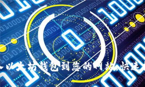 如何有效接入以太坊钱包到您的网站，快速提升用户体验