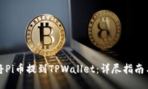 如何将Pi币提到TPWallet：详尽指南与技巧