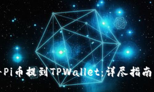 如何将Pi币提到TPWallet：详尽指南与技巧