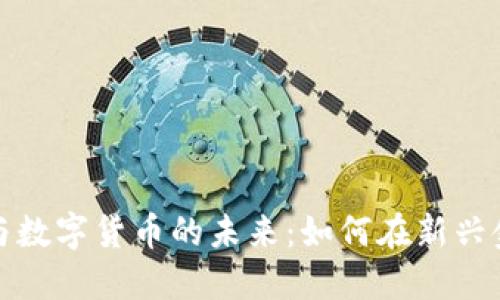 揭示银行贷款与数字货币的未来：如何在新兴金融生态中获利
