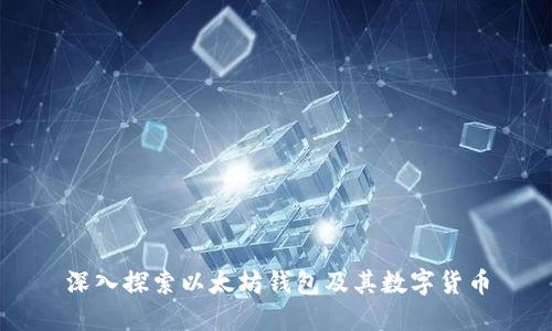 深入探索以太坊钱包及其数字货币