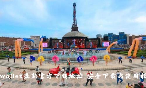 tpwallet最新官方下载地址：安全下载与使用指南