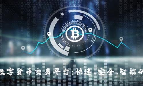 探索祥云数字货币交易平台：快速、安全、智能的交易体验