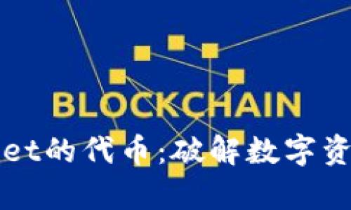 探索TPWallet的代币：破解数字资产的新篇章