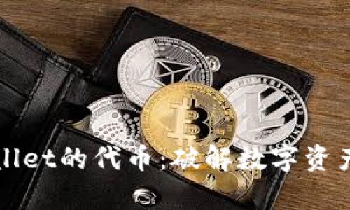 探索TPWallet的代币：破解数字资产的新篇章