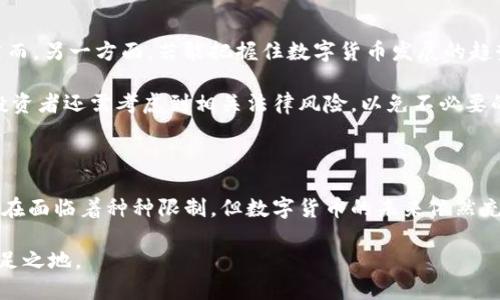 中国是否承认DGC数字货币？深度解析数字货币的未来/

DGC数字货币, 中国数字货币承认, 数字货币政策, 加密货币, 央行数字货币/guanjianci

引言：数字货币的崛起与挑战

数字货币，这个在近几年掀起了波澜壮阔的金融潮流，吸引了无数投资者和消费者的目光。尤其在中国，随着区块链技术的发展与日益兴起，大家都在思考一个问题：DGC数字货币是否能在中国获得承认？在这篇文章中，我们将深入探讨数字货币，特别是DGC的现状、政策以及未来趋势。

DGC数字货币简介

DGC（Digital Gold Currency）数字货币，是一种基于黄金资产的数字货币。它试图将黄金的稳定性与数字货币的灵活性结合起来，致力于为用户提供一种安全且便捷的价值存储和转移方式。无论你是利用自己的数字钱包进行交易，还是进行全球汇款，DGC都在寻求成为一个可行的替代方案。

中国的数字货币政策现状

在过去的几年间，中国的数字货币政策经历了大起大落。2013年，中国央行首次就比特币做出表态，认为虚拟货币属于“商品”，并不具备法定货币的属性。从那以后，伴随着人民银行对虚拟货币的监管逐步加码，大大小小的数字货币、ICO（Initial Coin Offering）活动遭到严厉打击。

如今，中国央行正在积极推进数字人民币的研发和试点。这也显示出，尽管对于其他加密货币的态度相对谨慎，国家依然看重数字货币在科技与经济发展中的潜力。然而，这类政策背后也反映了中央集权的监管思路，实际上为DGC这样的自由数字货币发展制造了障碍。

DGC在中国的接受度

那么，DGC在中国的接受度如何呢？实际上，DGC作为一种分散型的数字货币，其发展受到不少限制。在政府严格监管的背景下，DGC不易获得合法化的认可。在中国，无论是投资还是日常消费，DGC面临的挑战都非常严峻。

数字货币未来的发展趋势

虽然目前DGC尚未被中国政府正式承认，但未来的情况会如何呢？或许可以从全球范围的数字货币政策趋势中找到一些线索。随着区块链和数字货币技术的不断演进，各国政府的态度也在悄然改变。一些国家开始积极探索数字货币的优势，试图推动这种新兴金融工具的合法化。

对DGC而言，今后的发展很大程度上取决于全球对数字货币的接纳程度。科技的进步可能会促使更多国家加入这个数字货币的竞技场，从而引发一场关于货币本质的讨论。这场讨论一旦启动，DGC或许会迎来转机。

投资DGC的风险与机会

对于想要投资DGC的人来说，必须审慎对待其中的风险。从政策的不确定性，到市场价格的波动，DGC的投资环境充满挑战。然而，另一方面，若能把握住数字货币发展的趋势，DGC也有可能带来丰厚的回报。

投资者应仔细研究市场动向，理解DGC的技术基础与市场运作，尽量不要盲目跟风。此外，鉴于中国对加密货币的监管态度，投资者还需考虑到相关法律风险，以免不必要的麻烦。

总结：数字货币的未来需要探索与革新

综上所述，DGC数字货币在中国的承认与否是一个复杂的课题，涉及技术发展、政策导向以及市场接受度等诸多方面。尽管现在面临着种种限制，但数字货币的未来依然充满可能性。从某种程度上来说，理论与实践的结合、政策与市场的互动，都在不断推动着数字货币的演变。

面对这个充满变化的领域，最重要的是保持开放的心态，积极探索各种可能性，以便在未来的金融环境中找到属于自己的立足之地。