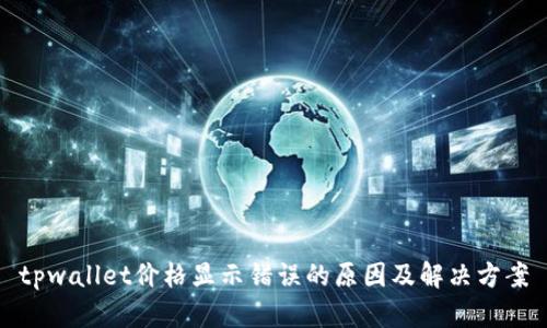 tpwallet价格显示错误的原因及解决方案