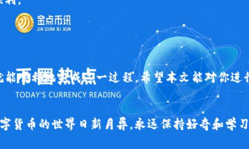 ыңzhuanyue火币极速转U至TPWallet：完整指南与注意事项/ыңzhuanyue  
火币, TPWallet, 转账, U币, 数字货币/guanjianci

引言

在数字货币的世界里，转账和交易是频繁发生的事情。对于许多用户来说，将资金在不同钱包之间灵活移动是必要的，尤其是在交易所和个人钱包之间。在这篇文章中，我们将讨论如何将U币（USDT）从火币转账到TPWallet，确保整个过程简单清晰，并提供一些实用的建议来帮助你顺利完成转账。


第一步：了解火币与TPWallet

在开始之前，先来了解一下火币和TPWallet。火币是一个全球知名的数字货币交易所，提供丰富的交易服务和多种数字资产的存取服务。而TPWallet则是一个安全、易用的跨链数字资产钱包，支持多种币种的存储和管理。


了解这两个平台的特性后，你就可以更好地利用它们进行数字货币的转移和管理了。火币的设置和交易功能都非常强大，而TPWallet则在安全性和用户友好方面表现出色。从火币转账到TPWallet也并不是非常复杂，让我们一步一步来。


第二步：准备你的账户

在转账之前，确保你已经有了两个账户的注册信息。如果你还没有TPWallet账户，可以前往官方主页根据提示进行注册。确保你遵循安全指引，设置强密码并开启双重验证，以增加账户的安全性。


在火币上，你需要确认你的钱包中至少有足够的USDT余额来完成转账。也许你已经购买了USDT，如果还没有，你需要先完成一些交易。火币支持多种存取款方式，你可以根据自己熟悉的方式进行。


第三步：获取TPWallet的接收地址

成功注册并登录TPWallet后，你需要获取你的USDT接收地址。这一步非常重要，因为如果你输入错误的地址，可能会导致资产的亏损。


在TPWallet主页或资产管理中找到USDT，点击“接收”按钮。系统会生成一个独特的钱包地址，你可以选择直接复制它，或是通过扫描二维码来进行保存。请务必验证地址的准确性，确保没有任何多余的空格或字符。


第四步：在火币上发起转账

现在你已经准备好进行转账了，登录火币账户，找到“提现”或“提币”选项。选择USDT作为你要提现的币种。接下来，系统会要求你输入接收地址，在这里粘贴刚刚从TPWallet复制的地址。


在输入接收地址后，系统通常会要求你输入要转账的金额，以及确认相关费用。在这一步，火币会提示你转账的手续费，具体费用会根据网络拥堵程度而有所不同。确保输入的金额是准确的，之后点击确认。


第五步：确认提现与权限验证

确认后，火币会要求你进行一些安全验证，比如短信验证码或Google Authenticator验证码。这是为了确保账户安全，防止任何未授权的操作。


完成验证后，火币将会处理你的提现请求。处理时间取决于网络情况，一般情况下，转账会在几分钟到几十分钟内完成。如果遇到任何延迟，可以在火币的资金记录中查看状态。


第六步：在TPWallet确认入账

在完成转账后，登陆你的TPWallet查看资产变化。在资产页中找到USDT，确认余额是否已经更新。如果余额未变，不用太过担心，有时区块链上的确认可能会稍有延迟。


可以通过“交易记录”来查看你的USDT是否已经成功入账，如果长时间没有入账，可以联系TPWallet的客服进行询问，或者查看相关区块链平台上的交易信息，确认交易是否已被成功处理。


注意事项

在转账过程中，有几点需要特别注意：
1. **确保地址无误**：转账时，尤其是数字货币，字符错误可能导致资金丢失。
2. **了解手续费**：提前了解和确认火币的提现费用。
3. **关注网络状态**：在网络较为拥堵的时间，转账可能会延迟。
4. **安全第一**：保持你的账户信息和密码的安全，使用双重验证。


对于新手用户来说，第一次转账可能带来一定的紧张感，但只要按照步骤认真操作，遵循上述指导，通常情况下，转账会非常顺利。


总结

将USDT从火币转账到TPWallet并不是一件复杂的事情。只要你掌握了必要的步骤，了解平台的特性，加上良好的安全习惯，就能顺利地完成这一过程。希望本文能对你进行数字货币的转账提供帮助，未来无论是在交易市场还是个人钱包的管理中，祝你好运，资产稳健增长。


如有其他问题或需要进一步的帮助，欢迎随时查阅相关的帮助文档，或者加入相关讨论群组，与其他用户交流经验和技巧。数字货币的世界日新月异，永远保持好奇和学习的心态，你会发现更多的乐趣与机会。
