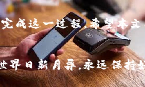 ыңzhuanyue火币极速转U至TPWallet：完整指南与注意事项/ыңzhuanyue  
火币, TPWallet, 转账, U币, 数字货币/guanjianci

引言

在数字货币的世界里，转账和交易是频繁发生的事情。对于许多用户来说，将资金在不同钱包之间灵活移动是必要的，尤其是在交易所和个人钱包之间。在这篇文章中，我们将讨论如何将U币（USDT）从火币转账到TPWallet，确保整个过程简单清晰，并提供一些实用的建议来帮助你顺利完成转账。


第一步：了解火币与TPWallet

在开始之前，先来了解一下火币和TPWallet。火币是一个全球知名的数字货币交易所，提供丰富的交易服务和多种数字资产的存取服务。而TPWallet则是一个安全、易用的跨链数字资产钱包，支持多种币种的存储和管理。


了解这两个平台的特性后，你就可以更好地利用它们进行数字货币的转移和管理了。火币的设置和交易功能都非常强大，而TPWallet则在安全性和用户友好方面表现出色。从火币转账到TPWallet也并不是非常复杂，让我们一步一步来。


第二步：准备你的账户

在转账之前，确保你已经有了两个账户的注册信息。如果你还没有TPWallet账户，可以前往官方主页根据提示进行注册。确保你遵循安全指引，设置强密码并开启双重验证，以增加账户的安全性。


在火币上，你需要确认你的钱包中至少有足够的USDT余额来完成转账。也许你已经购买了USDT，如果还没有，你需要先完成一些交易。火币支持多种存取款方式，你可以根据自己熟悉的方式进行。


第三步：获取TPWallet的接收地址

成功注册并登录TPWallet后，你需要获取你的USDT接收地址。这一步非常重要，因为如果你输入错误的地址，可能会导致资产的亏损。


在TPWallet主页或资产管理中找到USDT，点击“接收”按钮。系统会生成一个独特的钱包地址，你可以选择直接复制它，或是通过扫描二维码来进行保存。请务必验证地址的准确性，确保没有任何多余的空格或字符。


第四步：在火币上发起转账

现在你已经准备好进行转账了，登录火币账户，找到“提现”或“提币”选项。选择USDT作为你要提现的币种。接下来，系统会要求你输入接收地址，在这里粘贴刚刚从TPWallet复制的地址。


在输入接收地址后，系统通常会要求你输入要转账的金额，以及确认相关费用。在这一步，火币会提示你转账的手续费，具体费用会根据网络拥堵程度而有所不同。确保输入的金额是准确的，之后点击确认。


第五步：确认提现与权限验证

确认后，火币会要求你进行一些安全验证，比如短信验证码或Google Authenticator验证码。这是为了确保账户安全，防止任何未授权的操作。


完成验证后，火币将会处理你的提现请求。处理时间取决于网络情况，一般情况下，转账会在几分钟到几十分钟内完成。如果遇到任何延迟，可以在火币的资金记录中查看状态。


第六步：在TPWallet确认入账

在完成转账后，登陆你的TPWallet查看资产变化。在资产页中找到USDT，确认余额是否已经更新。如果余额未变，不用太过担心，有时区块链上的确认可能会稍有延迟。


可以通过“交易记录”来查看你的USDT是否已经成功入账，如果长时间没有入账，可以联系TPWallet的客服进行询问，或者查看相关区块链平台上的交易信息，确认交易是否已被成功处理。


注意事项

在转账过程中，有几点需要特别注意：
1. **确保地址无误**：转账时，尤其是数字货币，字符错误可能导致资金丢失。
2. **了解手续费**：提前了解和确认火币的提现费用。
3. **关注网络状态**：在网络较为拥堵的时间，转账可能会延迟。
4. **安全第一**：保持你的账户信息和密码的安全，使用双重验证。


对于新手用户来说，第一次转账可能带来一定的紧张感，但只要按照步骤认真操作，遵循上述指导，通常情况下，转账会非常顺利。


总结

将USDT从火币转账到TPWallet并不是一件复杂的事情。只要你掌握了必要的步骤，了解平台的特性，加上良好的安全习惯，就能顺利地完成这一过程。希望本文能对你进行数字货币的转账提供帮助，未来无论是在交易市场还是个人钱包的管理中，祝你好运，资产稳健增长。


如有其他问题或需要进一步的帮助，欢迎随时查阅相关的帮助文档，或者加入相关讨论群组，与其他用户交流经验和技巧。数字货币的世界日新月异，永远保持好奇和学习的心态，你会发现更多的乐趣与机会。
