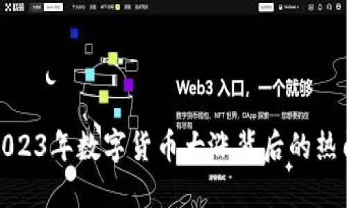 揭秘2023年数字货币大涨背后的热门币种