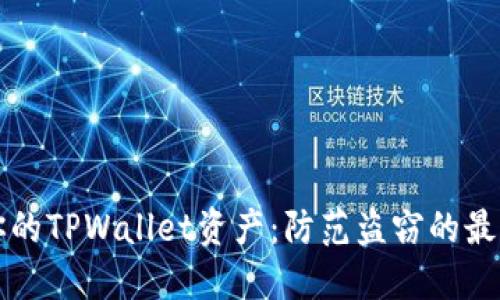如何保护你的TPWallet资产：防范盗窃的最佳实用指南