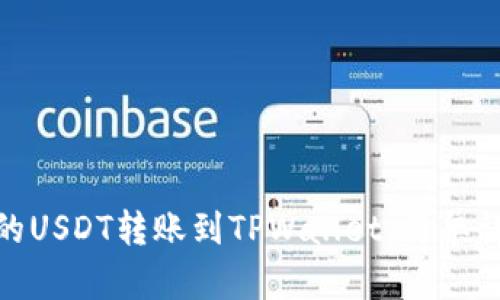 如何将币安的USDT转账到TPWallet，简单详解操作步骤