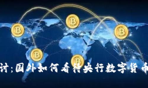 深入探讨：国外如何看待央行数字货币的兴起