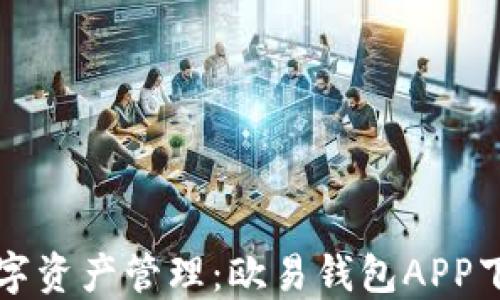 
畅享数字资产管理：欧易钱包APP下载指南