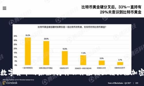 揭示数字货币的未来：为什么你应该立刻关注加密资产