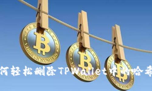 如何轻松删除TPWallet中的哈希值