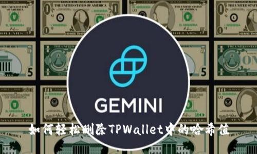 如何轻松删除TPWallet中的哈希值