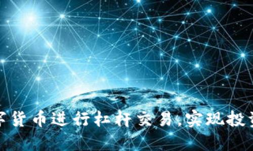 如何利用数字货币进行杠杆交易，实现投资收益最大化
