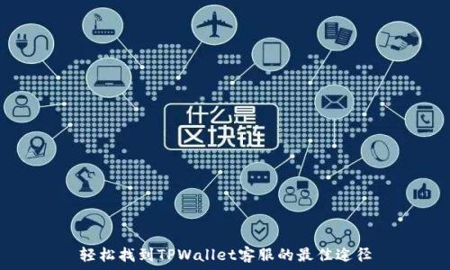   
轻松找到TPWallet客服的最佳途径