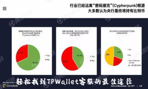   
轻松找到TPWallet客服的最佳途径