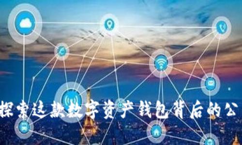 TPWallet：探索这款数字资产钱包背后的公司及其特点