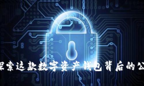 TPWallet：探索这款数字资产钱包背后的公司及其特点