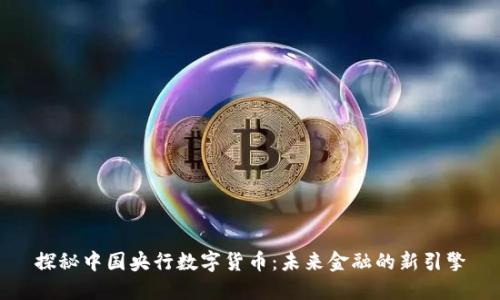 探秘中国央行数字货币：未来金融的新引擎