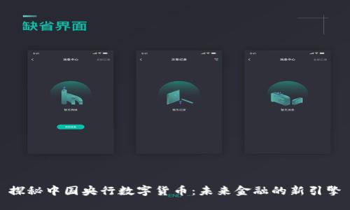 探秘中国央行数字货币：未来金融的新引擎