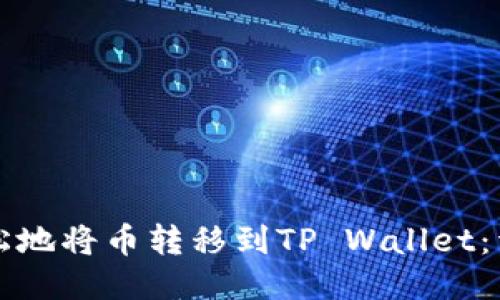 快速轻松地将币转移到TP Wallet：详尽指南