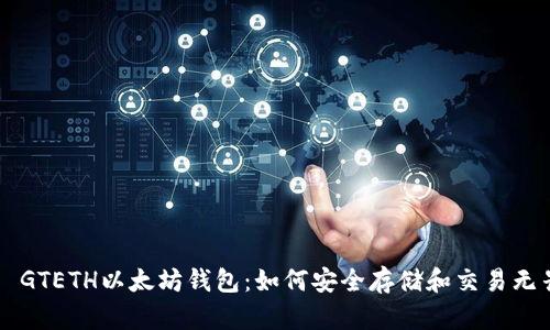 揭秘2019 GTETH以太坊钱包：如何安全存储和交易无畏数字货币