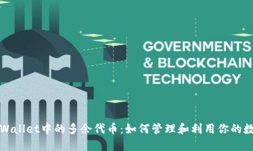探索TPWallet中的多余代币：如何管理和利用你的数字资产