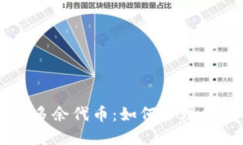 探索TPWallet中的多余代币：如何管理和利用你的数字资产