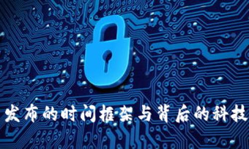 数字货币发布的时间框架与背后的科技机制解析