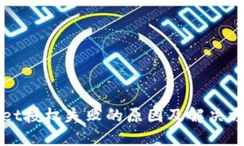TPWallet授权失败的原因及解决方案详解