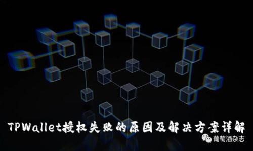 TPWallet授权失败的原因及解决方案详解