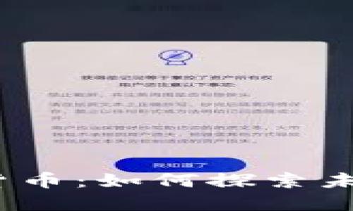2020厦门数字货币：如何探索未来的金融新领域